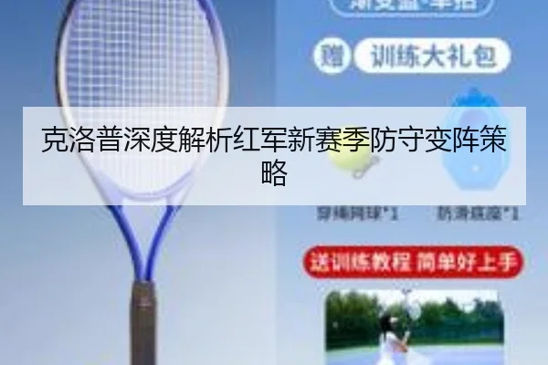 克洛普深度解析红军新赛季防守变阵策略
